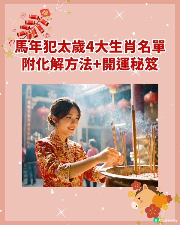 2026馬年4大犯太歲生肖要小心❗屬馬值太歲壓力纏身🐎附化解開運秘笈