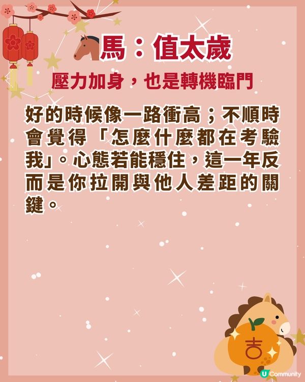 2026馬年4大犯太歲生肖要小心❗屬馬值太歲壓力纏身🐎附化解開運秘笈