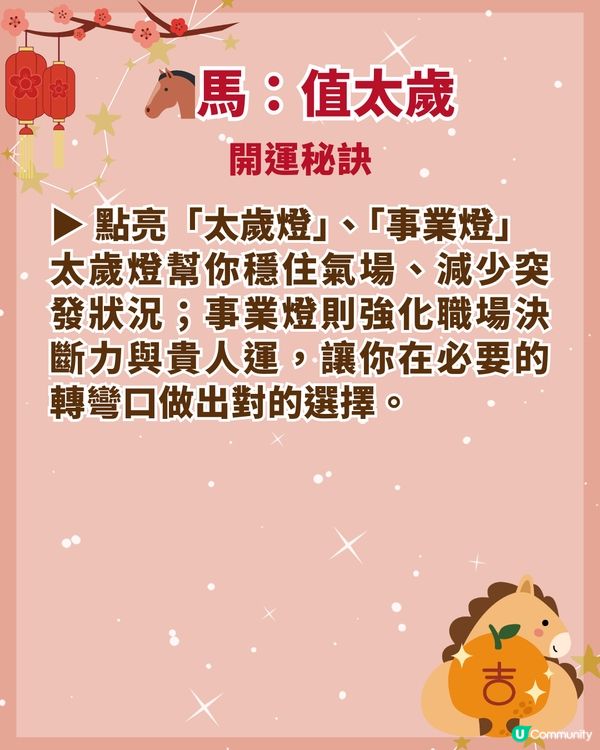2026馬年4大犯太歲生肖要小心❗屬馬值太歲壓力纏身🐎附化解開運秘笈