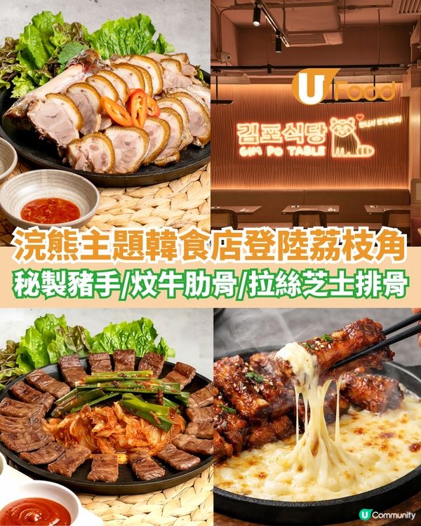 全新浣熊主題韓食店登陸荔枝角   招牌金浦招牌秘製醬豬手必試!!!                                    