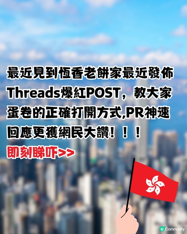 恆香教蛋捲正確打開方法！留言惹爆笑：你話我知第一條點拎出黎先? 獲PR神速回應!!