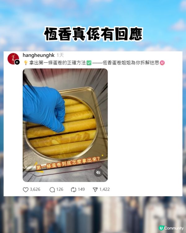 恆香教蛋捲正確打開方法！留言惹爆笑：你話我知第一條點拎出黎先? 獲PR神速回應!!