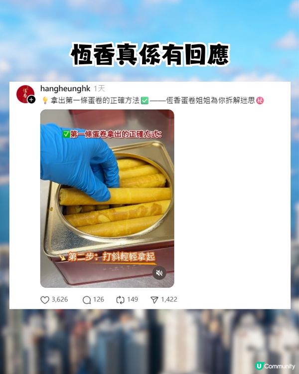 恆香教蛋捲正確打開方法！留言惹爆笑：你話我知第一條點拎出黎先? 獲PR神速回應!!