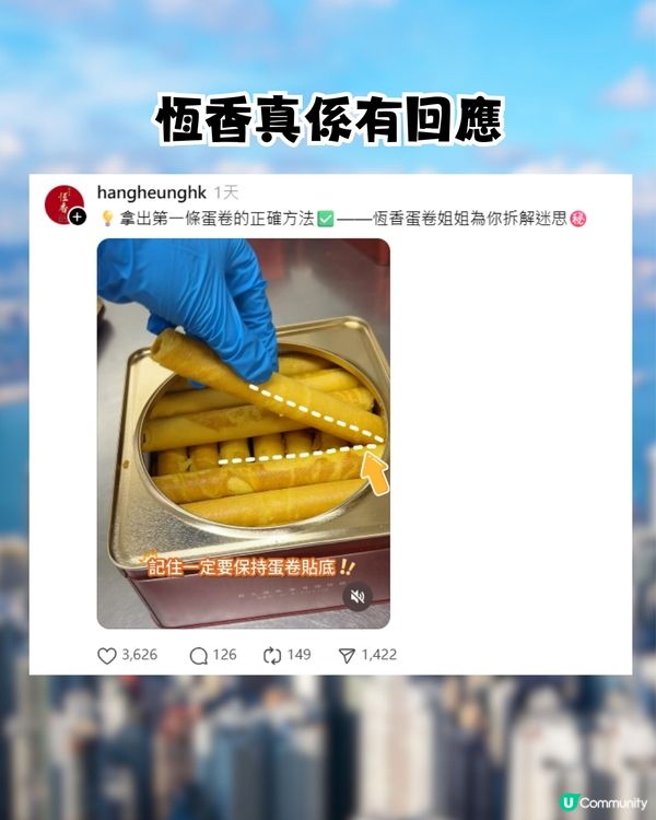 恆香教蛋捲正確打開方法！留言惹爆笑：你話我知第一條點拎出黎先? 獲PR神速回應!!