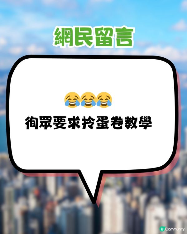 恆香教蛋捲正確打開方法！留言惹爆笑：你話我知第一條點拎出黎先? 獲PR神速回應!!