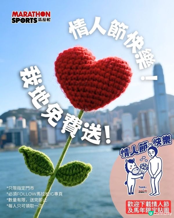 著數情報：馬拉松免費送情人節心心花🩷✨
