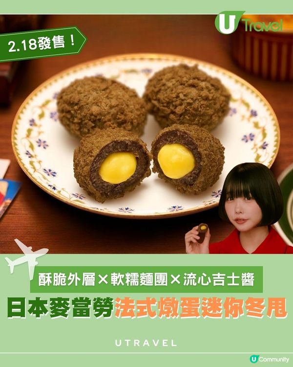 日本麥當勞法式燉蛋迷你冬甩 三重口感新作2.18發售                                    