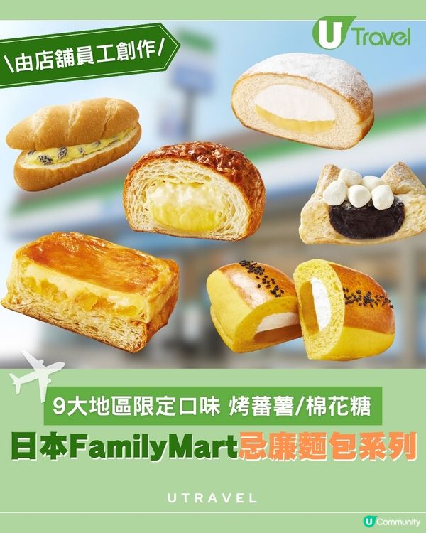 日本FamilyMart忌廉麵包系列 九款地區限定口味                                    
