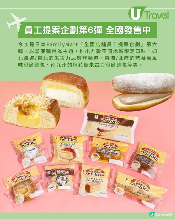 日本FamilyMart忌廉麵包系列 九款地區限定口味                                    