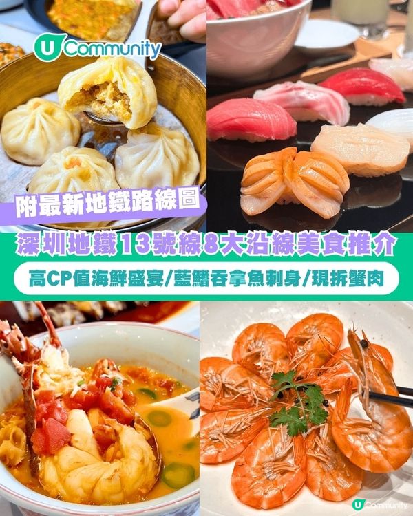 【深圳地鐵13號線】8大沿線美食推介 高CP值海鮮盛宴/藍鰭吞拿魚刺身/現拆蟹肉