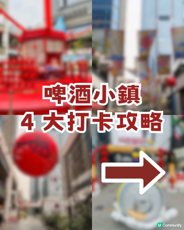 深圳寶安區啤酒小鎮打卡攻略! 巨型新春許願球/新年冰桶