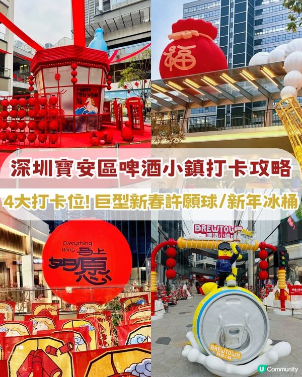 深圳寶安區啤酒小鎮打卡攻略! 巨型新春許願球/新年冰桶