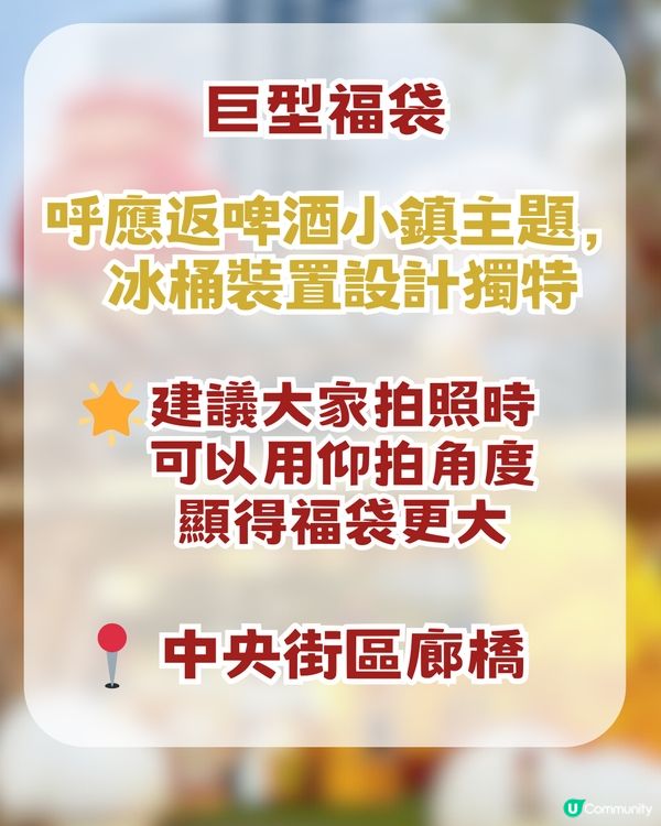 深圳寶安區啤酒小鎮打卡攻略! 巨型新春許願球/新年冰桶