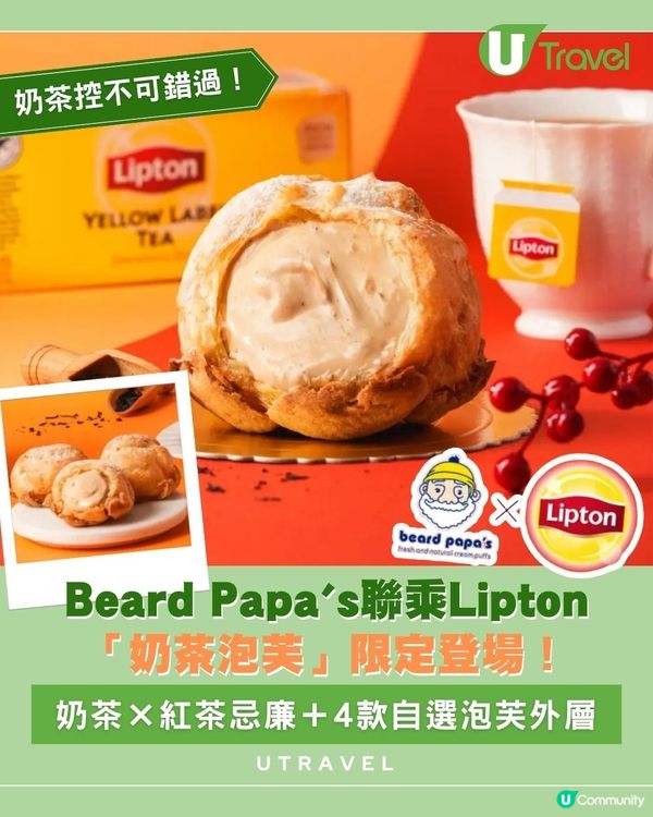 Beard Papa's聯乘Lipton「奶茶泡芙」限定登場！奶茶×紅茶忌廉＋4款自選泡芙外層