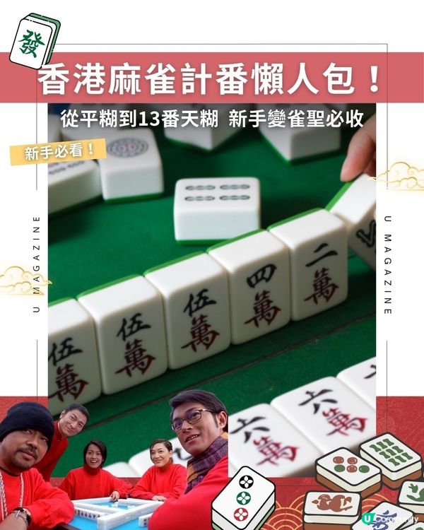 香港麻雀計番懶人包！從平糊到13番天糊  新手變雀聖必收                                    