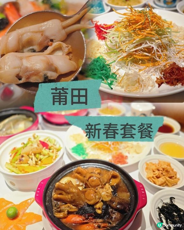 莆田新春套餐抵食登場 🧧