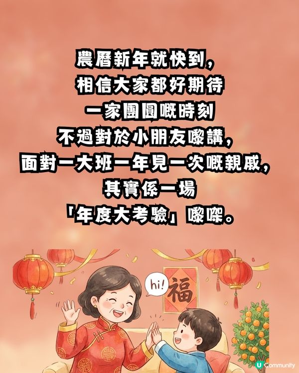 【溫柔提醒❤️】新年唔想小朋友「怕咗拜年」？ 呢8件小事，大人真係要留意🙏🏻 第7點好多人都無心做錯咗🥺                                    