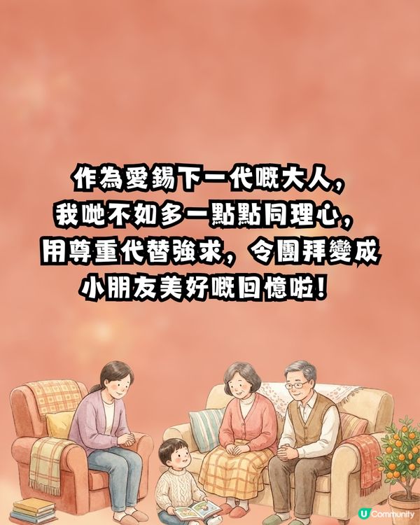 【溫柔提醒❤️】新年唔想小朋友「怕咗拜年」？ 呢8件小事，大人真係要留意🙏🏻 第7點好多人都無心做錯咗🥺                                    