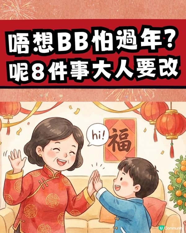 【溫柔提醒❤️】新年唔想小朋友「怕咗拜年」？ 呢8件小事，大人真係要留意🙏🏻 第7點好多人都無心做錯咗🥺                                    
