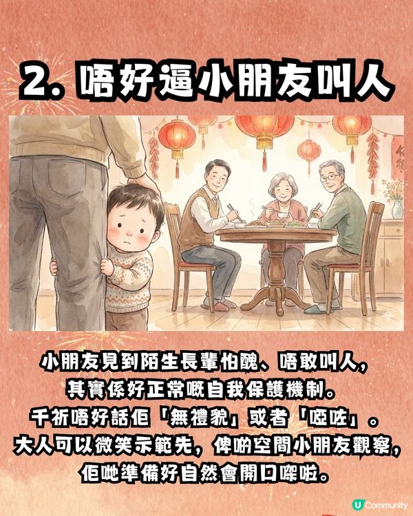 【溫柔提醒❤️】新年唔想小朋友「怕咗拜年」？ 呢8件小事，大人真係要留意🙏🏻 第7點好多人都無心做錯咗🥺                                    