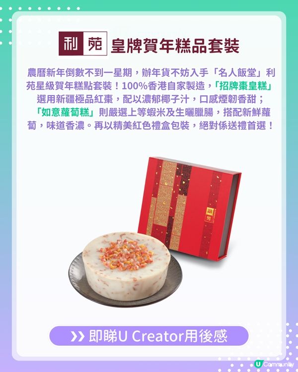 【#UCreator實測報告】利苑皇牌賀年糕品！                                    
