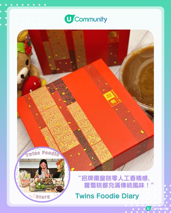 【#UCreator實測報告】利苑皇牌賀年糕品！                                    