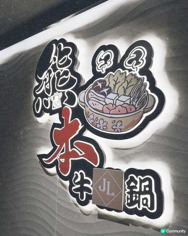 朋友話打邊爐？尖沙咀熊本激抵！🐮🔥