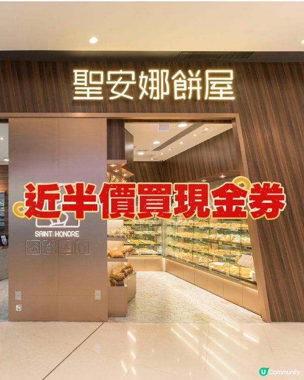 著數情報：快囤近半價！聖安娜現金券！