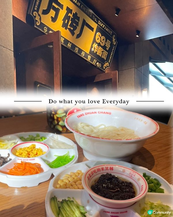 方磚廠69號🍽️米芝蓮推介！炸醬麵必食😋