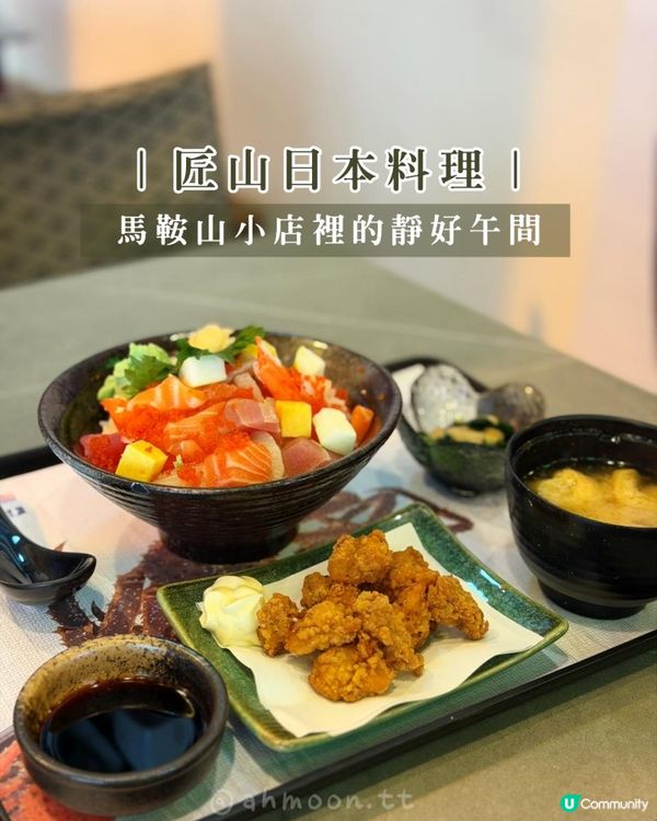 匠山日本料理｜馬鞍山小店裡的靜好午間