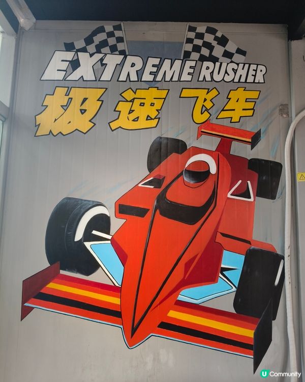 世界之窗叢林極速，8分鐘激戰瘋狂放電⚡