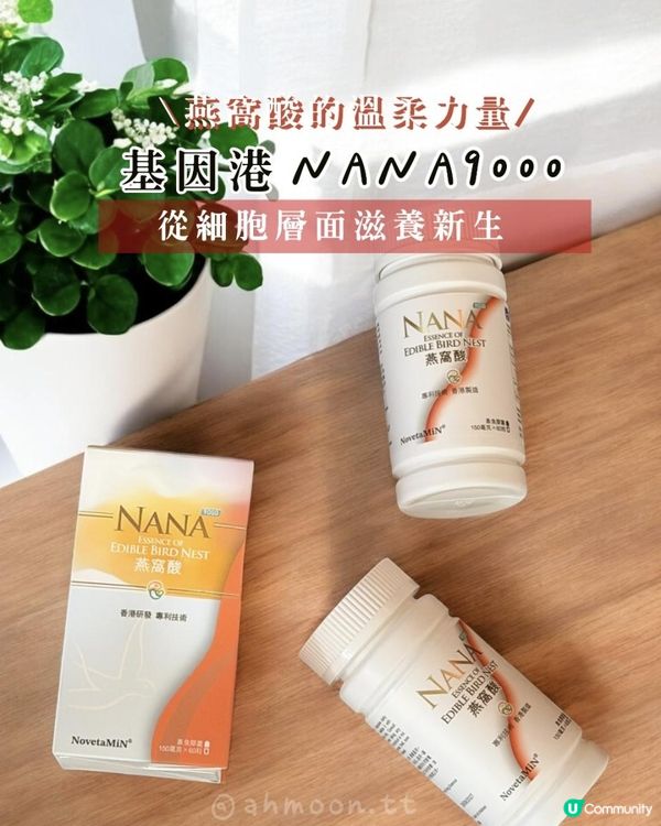 🌿 基因港 NANA 9000｜從細胞層面滋養新生，燕窩酸的溫柔力量
