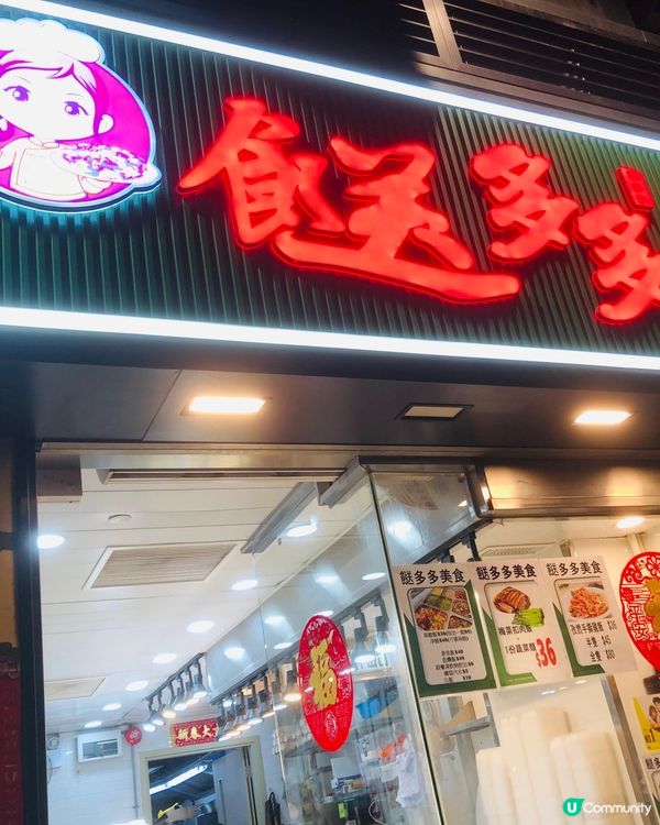  餸多多（觀塘）