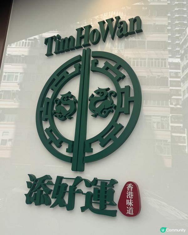 香港必吃｜平價米芝蓮點心🔥添好運攻略