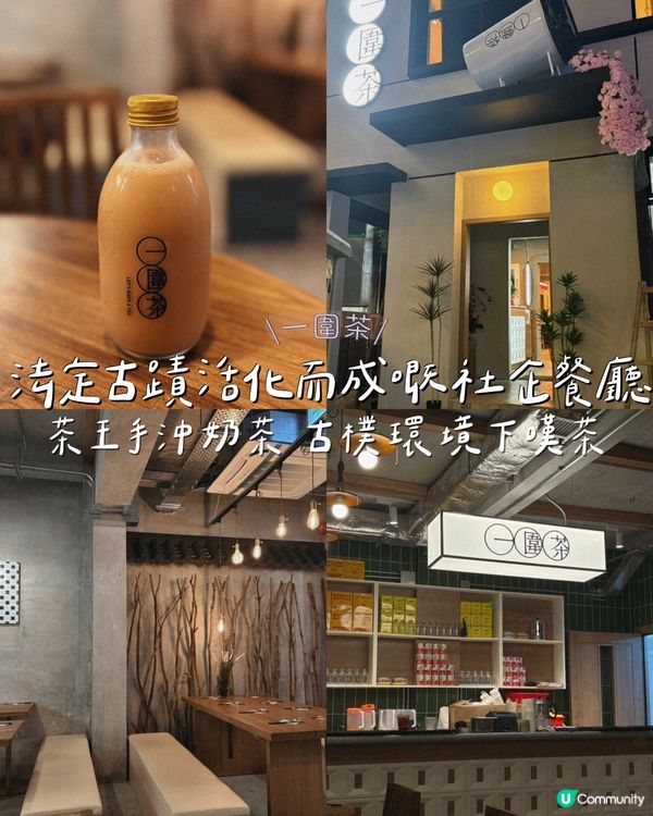 法定古蹟活化而成嘅社企餐廳