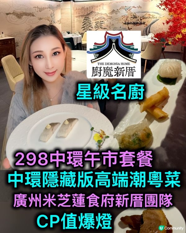 廚魔新厝🌊 抵食高級潮粵Lunch ✨