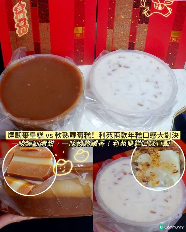 利苑年糕大對決！棗皇糕 vs 蘿蔔糕