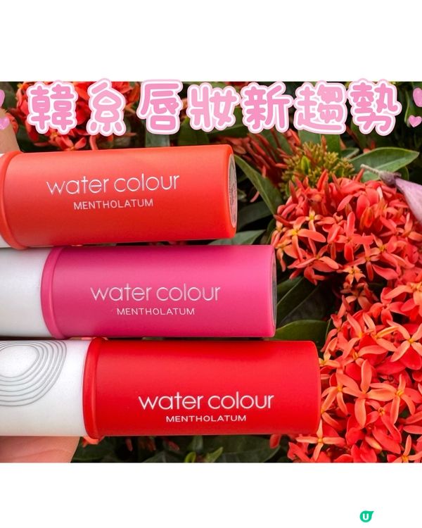 💧水潤唇色，一支搞掂！💄 #唇膏推介