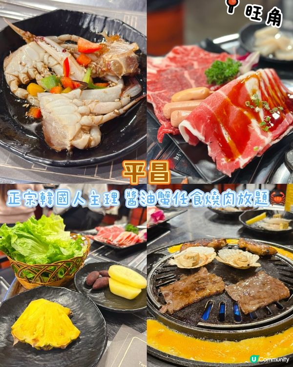 [旺角] 正宗韓國人主理 醬油蟹任食燒肉放題🦀