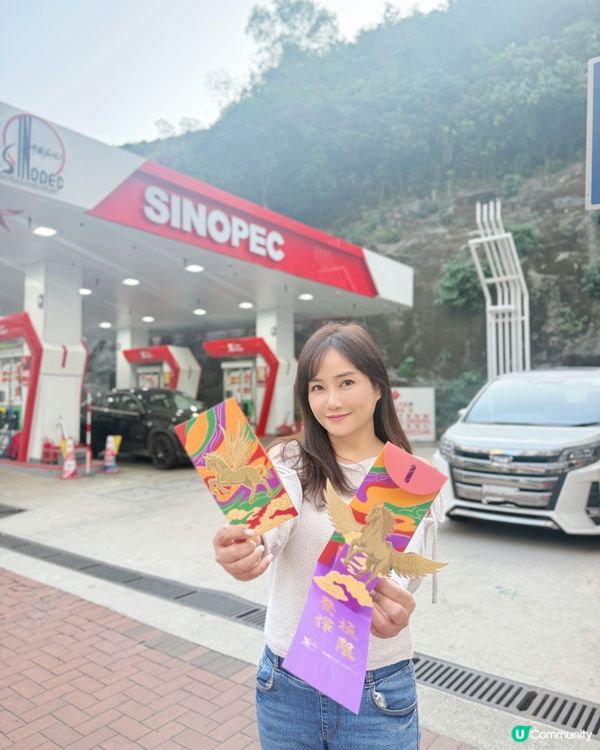 SINOPEC入油利是 🧧
