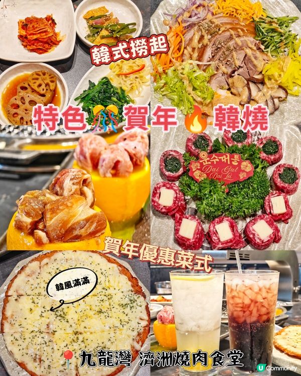 特色🎊賀年🔥韓燒