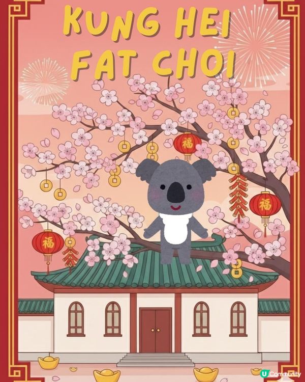新年快樂，馬年進步！