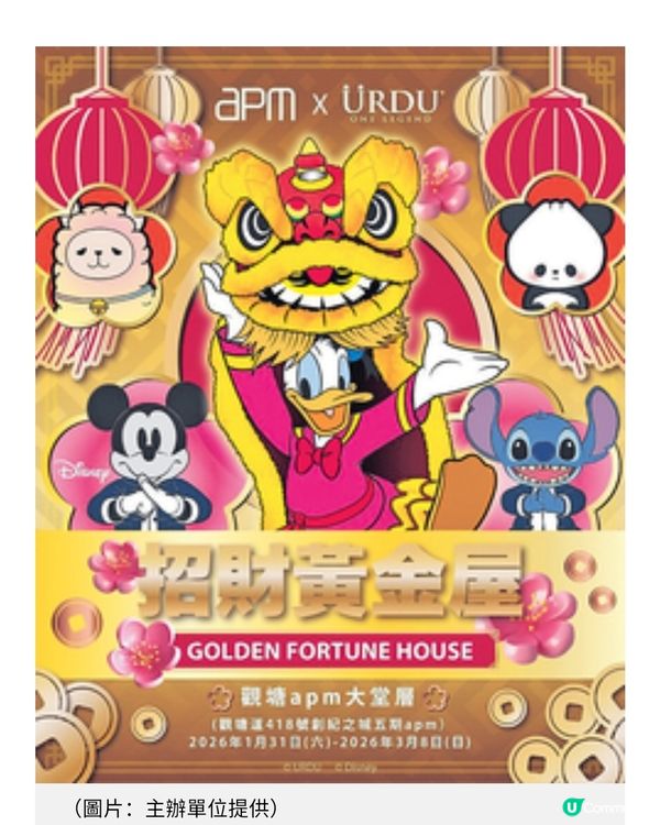 apm 聯乘URDU「招財黃金屋」