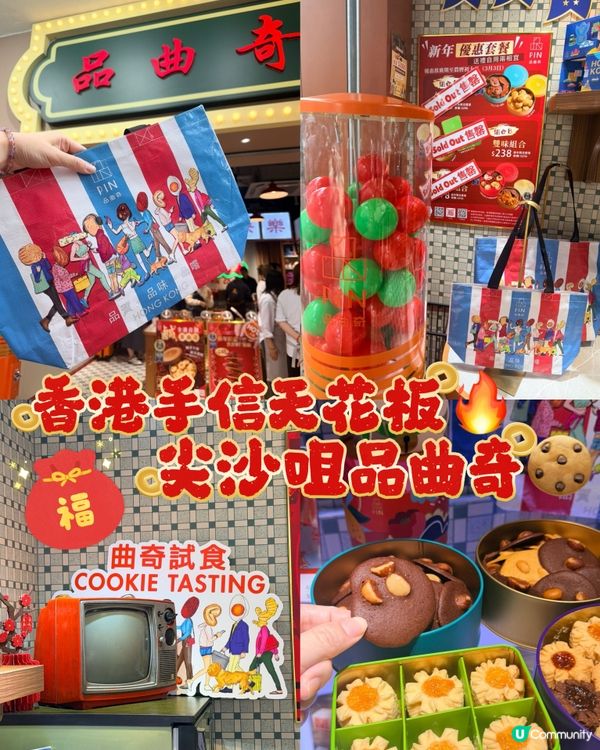 曲奇搶晒！尖咀必掃手信！🤩