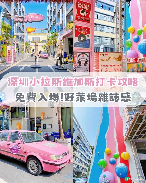 深圳小拉斯維加斯打卡攻略‼洛杉磯度假風街頭+復古的士