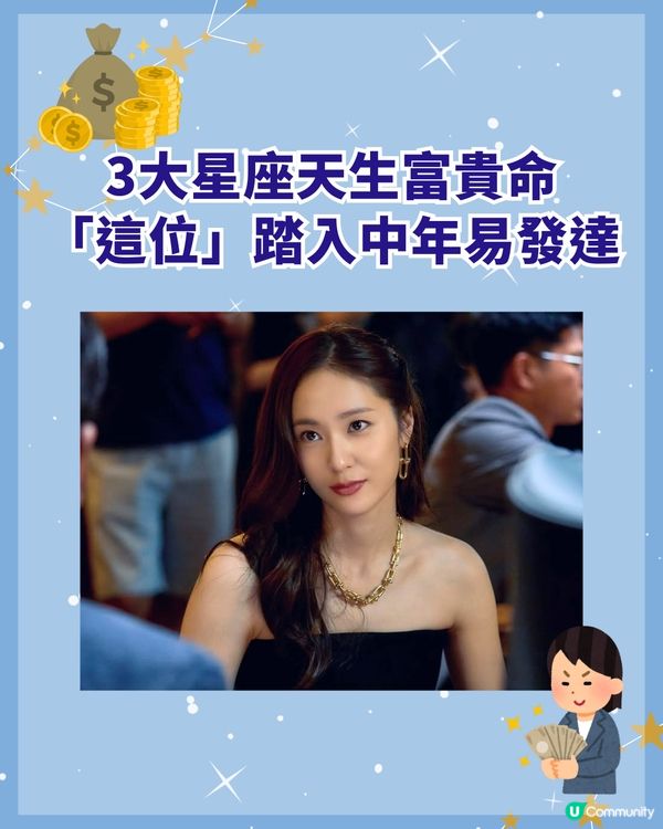 天生富貴命🤑3大星座最盛產富豪富婆🏆「這1位」擅管錢財中年開始發達