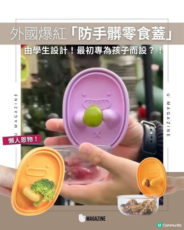 外國爆紅「防手髒零食蓋」由學生設計！最初專為孩子而設？！                                    