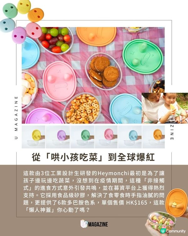 外國爆紅「防手髒零食蓋」由學生設計！最初專為孩子而設？！                                    