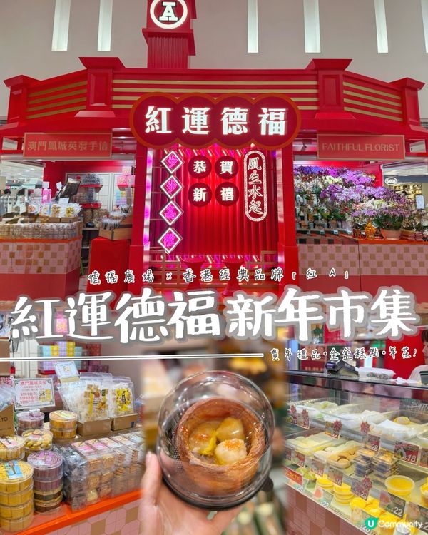 九龍灣 | 紅運當頭 • 賀年市集