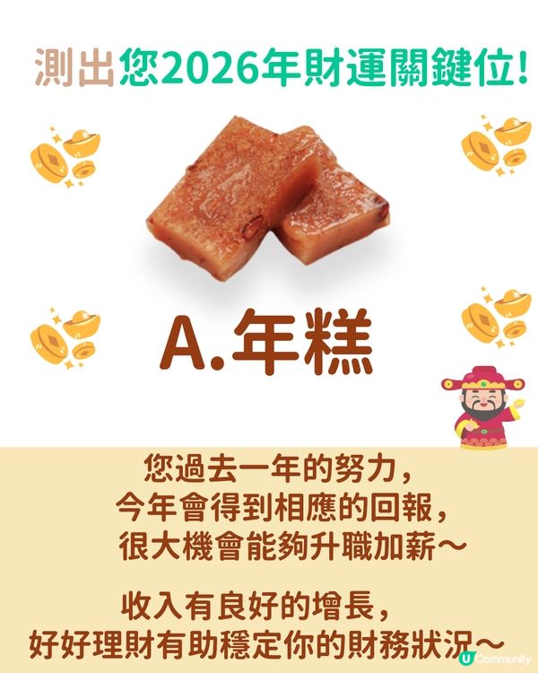 【2026財運預測💰】揀賀年糕點測您2026財運！🧧揀ｏｏ嘅人會有意外之財?!